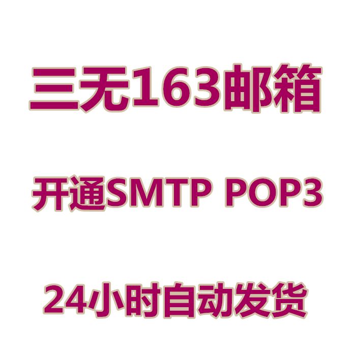 三无163邮箱 开通SMTP POP3