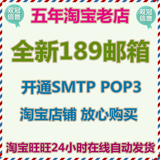 189邮箱批发 开通SMTP POP3 手机账号邮箱 1元起售