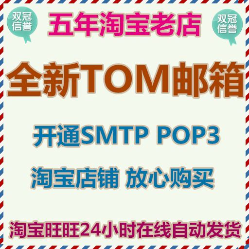 TOM邮箱批发 开通SMTP POP3 随机账号密码 1元起售