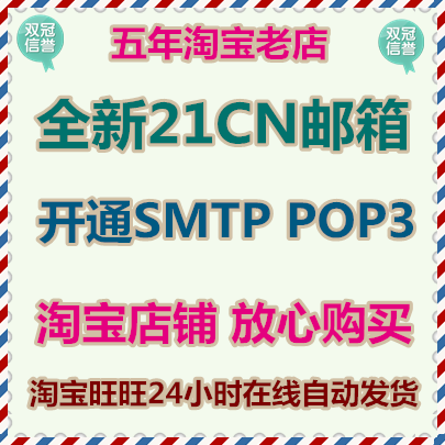 21CN邮箱批发出售 开通SMTP POP3 随机账号密码 1元起售
