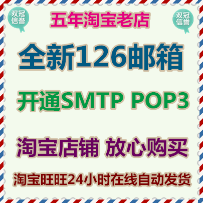 126邮箱批发出售 网易邮箱 开通SMTP POP3 随机账号密码 1元起售