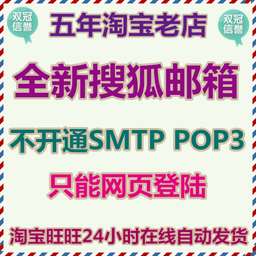 搜狐SOHU邮箱批发出售 不开通SMTP POP3 不能网页登陆