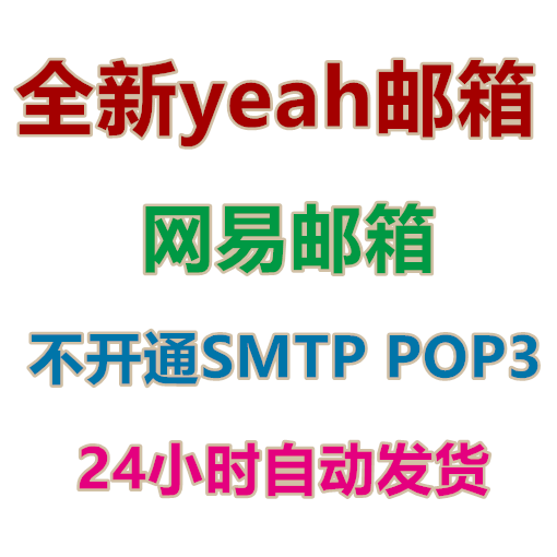 YEAH邮箱批发出售 网易邮箱 不开通SMTP POP3