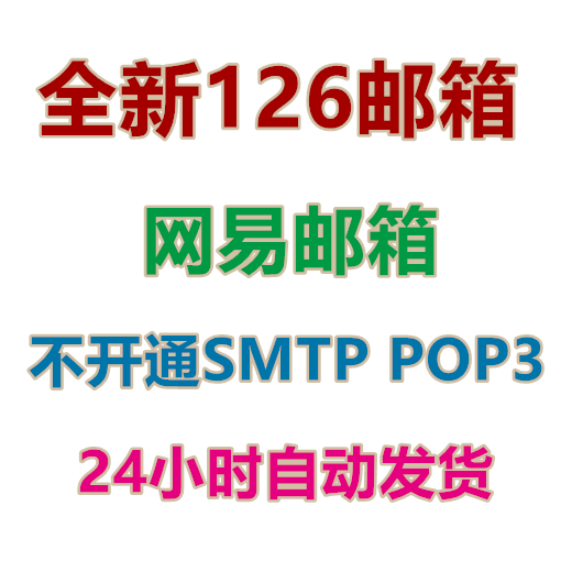 126邮箱批发出售 网易邮箱 不开通SMTP POP3