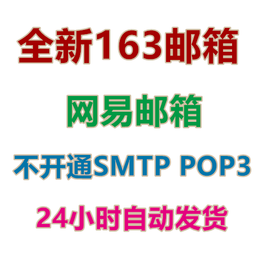 163邮箱批发出售 网易邮箱 不开通SMTP POP3