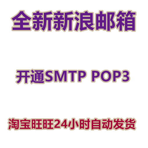 新浪邮箱批发出售 开通SMTP POP3