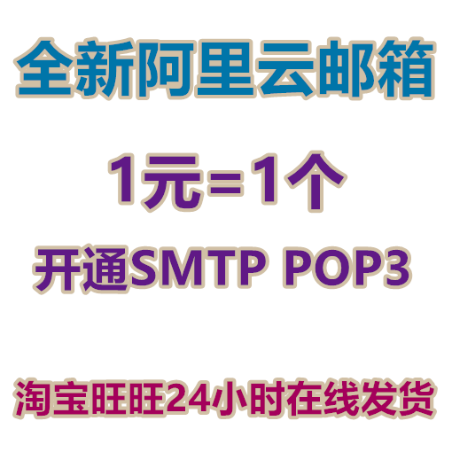 阿里云邮箱批发出售 开通SMTP POP3