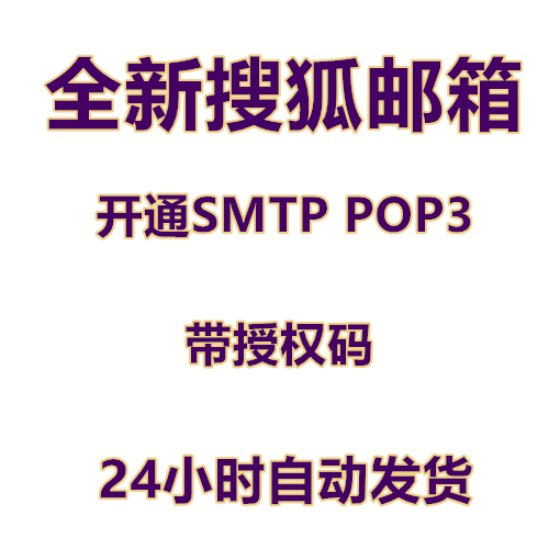 搜狐（sohu）邮箱直接登陆 开通SMTP POP3