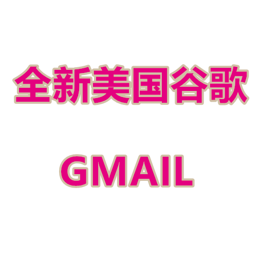 <strong><font color='#33CC00'>GMAIL（谷歌）邮箱批发出售</font></strong>