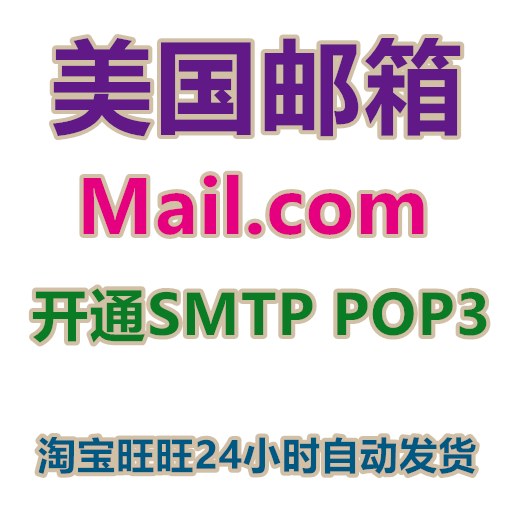 <b><font color='#339900'>美国邮箱mail.com批发 开通SMTP POP3</font></b>